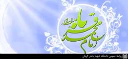 حلول ماه رجب المرجب و ولادت امام محمد باقر(ع) بر همگان مبارک باد