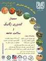 سمینار کشاورزی ارگانیک و سلامت جامعه