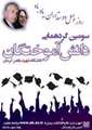 سومین گردهمایی دانش آموختگان