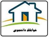 دانشجویان متقاضی خوابگاه