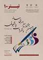 فراخوان دهمین جشنواره سراسری رسانه و نشریات دانشجویی