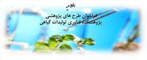 فراخوان طرح پژوهشکده فناوری تولیدات گیاهی