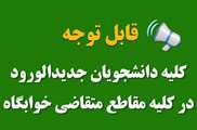 قابل توجه دانشجویان جدید الورود 96(روزانه و شبانه) متقاضی خوابگاه