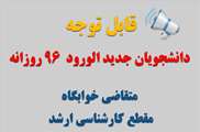 قابل توجه دانشجویان جدید الورود 96 روزانه متقاضی خوابگاه –مقطع کارشناسی ارشد