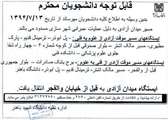 قابل توجه دانشجویان محترم