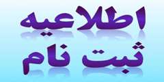 قابل توجه پذیرفته شدگان جدیدالورود آزمون سراسری سال 1396