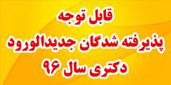 قابل توجه پذیرفته شدگان جدیدالورود دکتری سال 1396