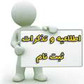 قابل توجه پذیرفته شدگان نهایی آزمون دکتری نیمه متمرکز سال 1394