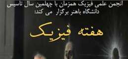 مراسم افتتاحیه آغاز به کار هفته فیزیک