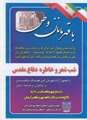 مراسم شب شعر و خاطره دفاع مقدس