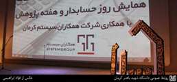 مراسم گرامیداشت روز حسابدار و هفته پژوهش + گزارش تصویری