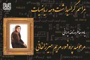 مراسم یادبود پروفسور مریم میرزا خانی نابغه ریاضی