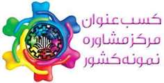 مرکز مشاوره دانشگاه؛ مرکز مشاوره نمونه سال 94 کشور