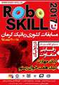 مسابقات کشوری رباتیک