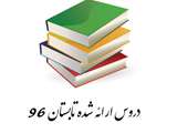 دروس قابل ارائه در ترم تابستان 96