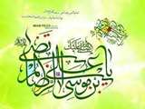 میلاد عالم آل محمد، هشتمین حجت سرمد، حضرت رضا(ع)مبارک باد