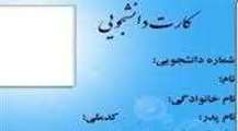 نحوه دریافت کارت دانشجویی کارت تغذیه دانشجویی