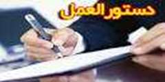 دستورالعمل اجرایی درخصوص تسهیلات فرزندان هیأت علمی
