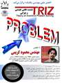 نشست علمی TRIZ