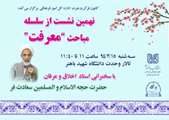 نهمین نشست سلسله مباحث معرفت