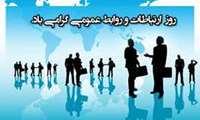 هفته روابط عمومی گرامی باد