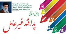 همایش استانی پدافند غیر عامل