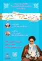 همایش تبیین اندیشه های سیاسی و اجتماعی امام خمینی (ره)