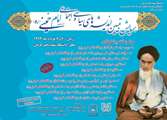 همایش تبیین اندیشه های سیاسی واجتماعی حضرت امام خمینی-ره