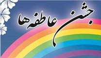 دعوتنامه جشن عاطفه ها