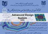 کارگاه آموزش نرم افزار طراحی مدارات فرکانس بالا