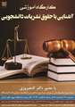 کارگاه آموزشی آشنایی با حقوق نشریات دانشجویی