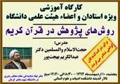 کارگاه آموزشی روش های پژوهش در قرآن کریم