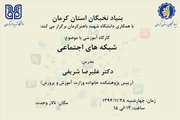 کارگاه آموزشی شبکه های اجتماعی
