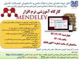 کارگاه آموزشی نرم افزارMENDELEY