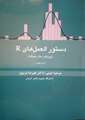 کتاب «دستور العمل های R»، توسط «دکترعلیرضا عربپور»ترجمه و منتشر شد