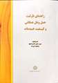 کتاب «راهنمای ظرفیت حمل‌ونقل همگانی و کیفیت خدمات»، توسط «دکتر سید صابر ناصرعلوی» ترجمه و منتشر شد