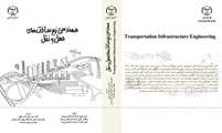 کتاب «مهندسی زیرساخت‌های حمل‌ونقل»، توسط «دکتر سید صابر ناصرعلوی» ترجمه و منتشر شد.