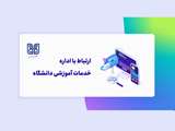 ارتباط با اداره خدمات آموزشی دانشگاه