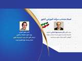 استاد منتخب سرآمد آموزشی کشور