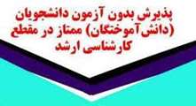 پذیرش بدون آزمون دانشجویان ممتاز در مقطع کارشناسی ارشد در دانشگاه شهید باهنر کرمان
