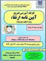 کارگاه آموزشی تشریح آیین نامه ارتقاء(ویژه استادان)