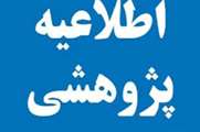 اطلاعیه پژوهشی دانشگاه