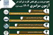  نحوه پرینت و رفع نقص کارت شرکت در آزمون سراسری 1404 نوبت اول