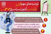  توصیه های مهم قبل از شرکت در آزمون سراسری 1404 نوبت اول
