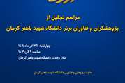  مراسم تجلیل از پژوهشگران و فناوران برتر دانشگاه شهید باهنر کرمان
