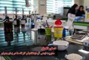 دستورالعمل مدیریت ایمنی آزمایشگاه ها و کارگاه ها در زمان بحران ابلاغ شد