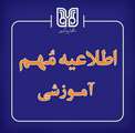 دریافت گواهی اشتغال به تحصیل
