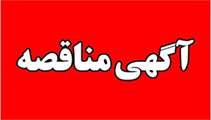 فراخوان مناقصه عمومی یک مرحلهای انجام پشتیبانی و راهبری تأسیسات دانشگاه شهیدباهنرکرمان