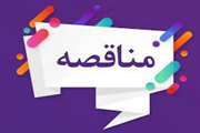 فراخوان مناقصه عمومی یک مرحلهای انجام پشتیبانی و راهبری تأسیسات دانشگاه شهیدباهنرکرمان