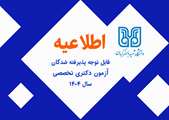 اطلاعیه مهم برای داوطلبان مرحله مصاحبه آزمون دکتری سال ۱۴۰۴